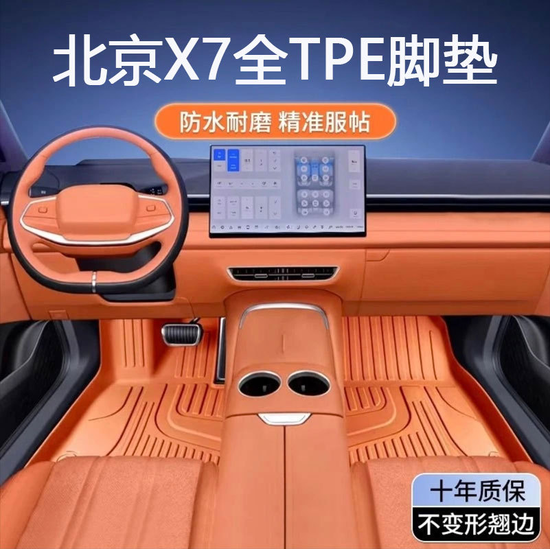 适用北京X7专用20-25款超享尊享臻享版1.5T防水全包围tpe汽车脚垫