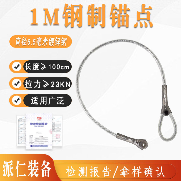 1M钢制锚点钢丝绳高空作业固定点