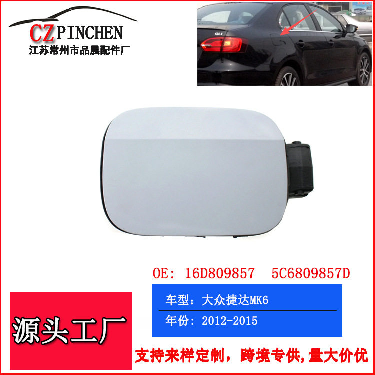 适用于大众捷达 MK6汽油箱外盖加油口锁紧盖油箱盖子汽车配件
