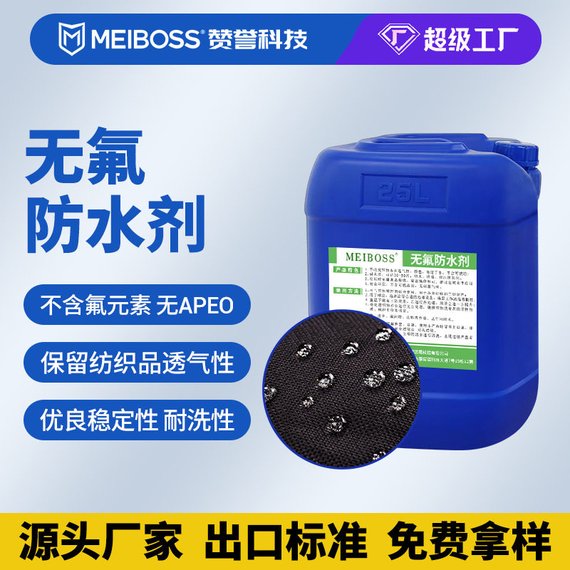 无氟防水剂皮革布料帐篷窗帘防水液防水涂层整理剂环保免烘干