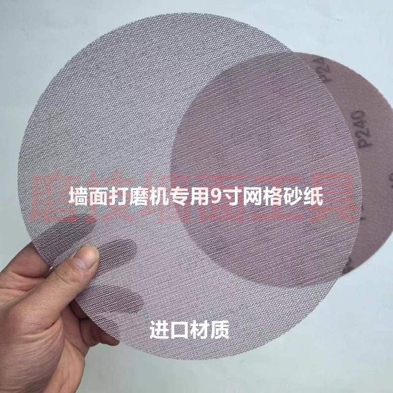 腻子粉墙面打磨砂纸网格砂纸9寸225mm耐磨防堵干磨植绒圆砂粗砂