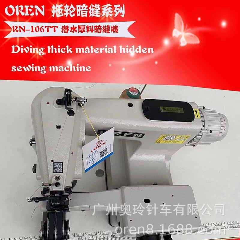 全新潜水布料缝纫机  冲浪服暗缝缝纫设备 奥玲厂家出售RN-106TT