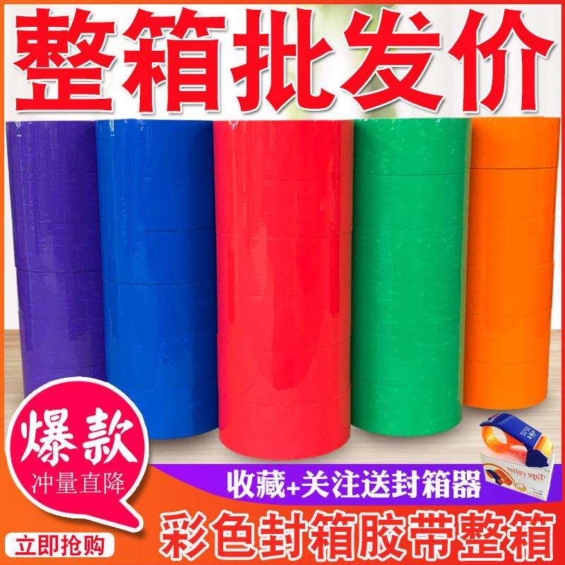 彩色胶带红色粉色黄色白色棕色黑色封箱透明胶打包胶带45/5.5/6.0