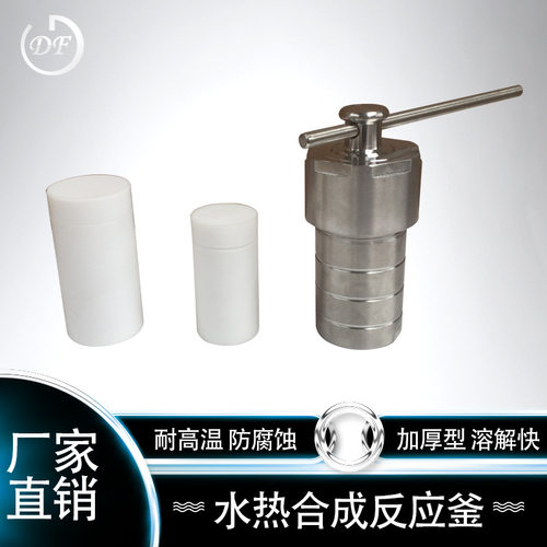 水热合成反应釜 高温消解罐 四氟内衬 杜甫仪器专业生产