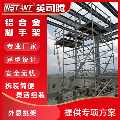 悬臂外悬挑铝合金脚手架异型设计铝架移动欧标厂家直供现货可移动