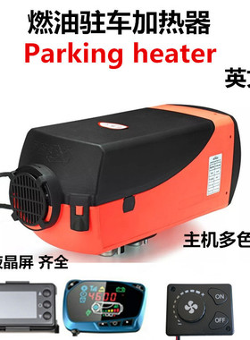 驻车燃油空气加热器12V24V暖风机汽货车柴油取暖器Parking heater
