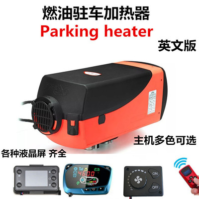 驻车燃油空气加热器12V24V暖风机汽货车柴油取暖器Parking heater