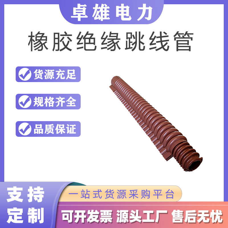 绝缘管带电作业橡胶绝缘跳线管高压引流线遮蔽管