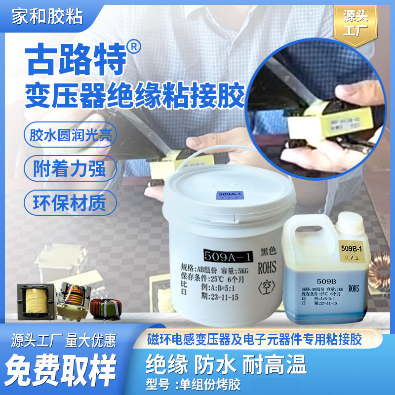 古路特单份组烤胶 绝缘防水耐高温磁环电感变压器专用粘接胶批发