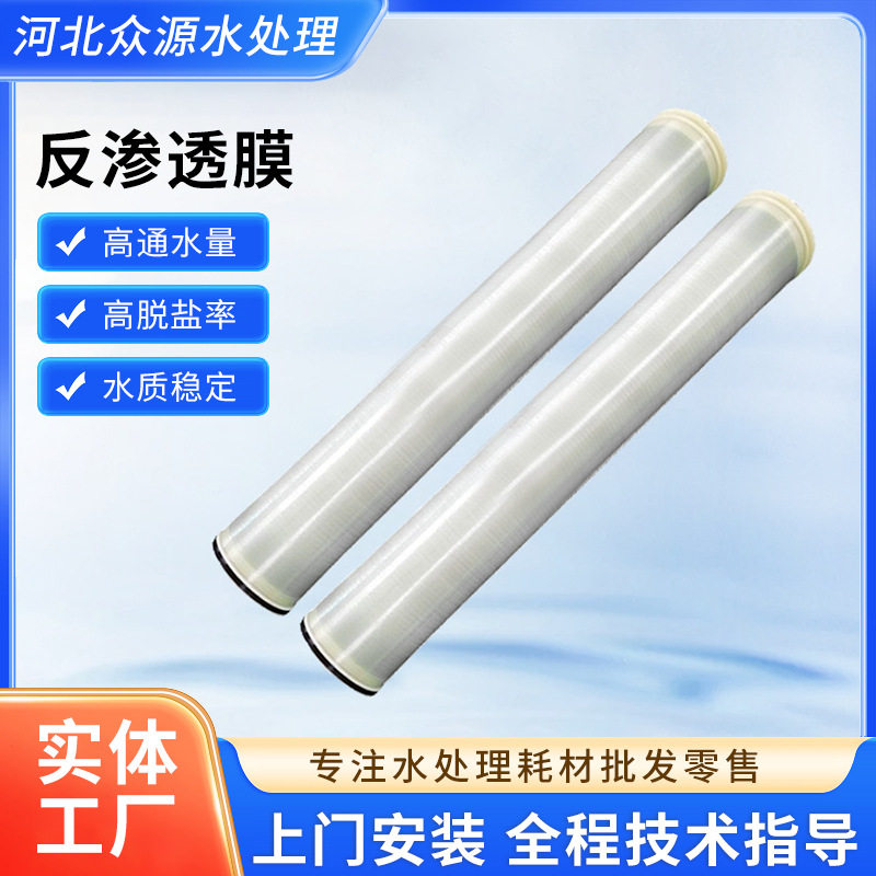 厂家供应反渗透RO膜工业水处理苦咸水淡化高效脱盐膜反渗透膜