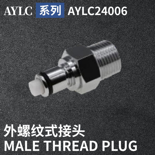 安岩高纯CPC型快插接头AYLC24006兼容CPC和LT金属接头快接头