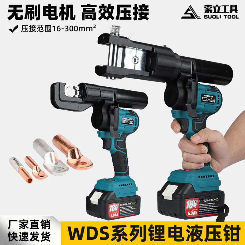 无刷锂电液压钳WDS-70/300小型便携式液压压线钳充电液压钳电工钳