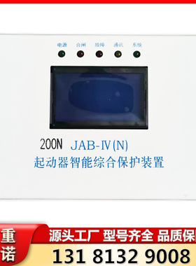 JAB-IV(N) 型起动器智能综合保护装置 山西际安30/60/80/120/200N