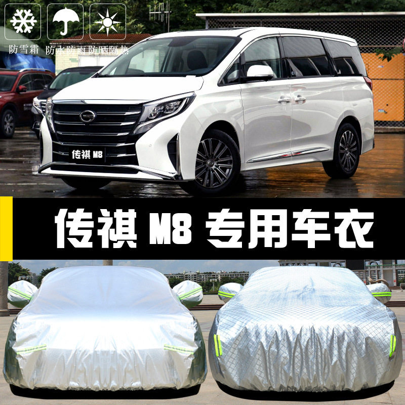 2021新款传祺M8车衣车罩防晒防雨尘隔热厚遮阳盖布汽车套外汽车车