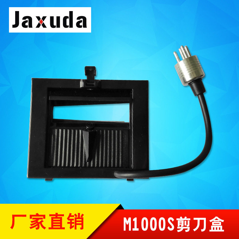 方形胶纸机M1000S剪刀盒 胶纸切割机刀片盒 胶带切割机切刀组件