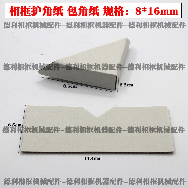 十字绣包角纸 相框纸包角护角 十字绣相框纸护角 相框辅料8*16mm