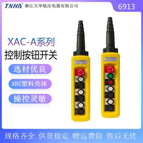 XAC-A6913行车电动葫芦按钮开关TNHA1-X6913防雨双速起重机手柄