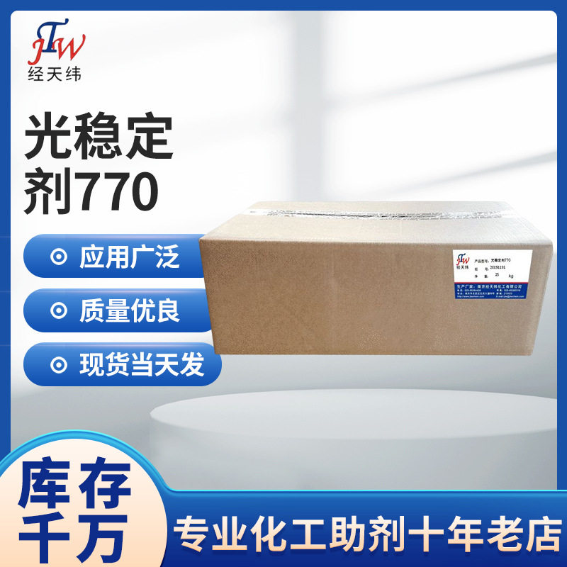 光稳定剂厂家 橡胶用光稳定剂 光稳定剂770 胶粘剂用光稳定剂