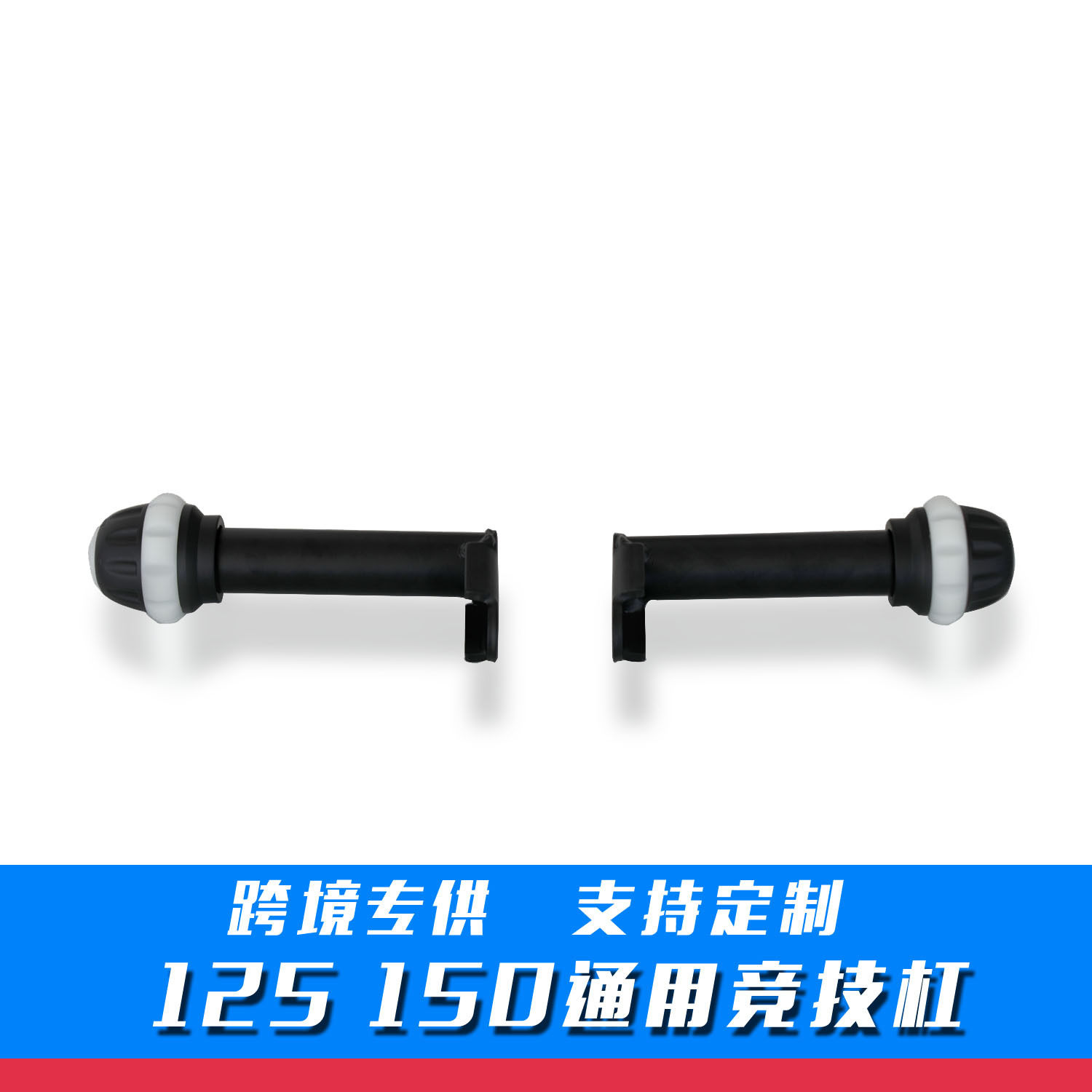 125/150通用夜光防摔保险杠