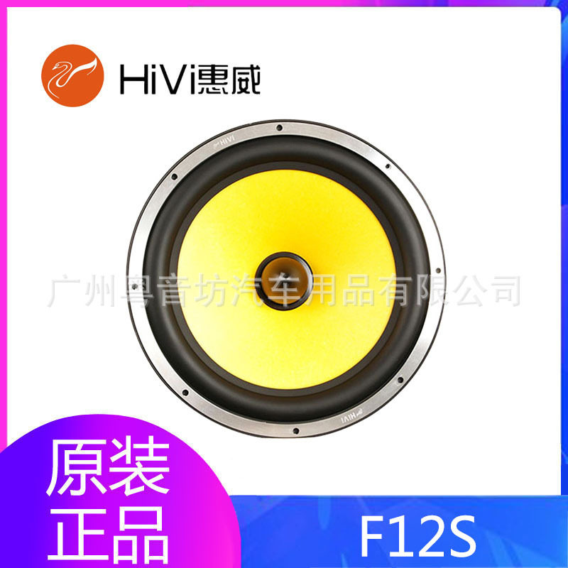 惠威汽车音响F12S无源重低音扬声器低音炮12寸车载超低音喇叭