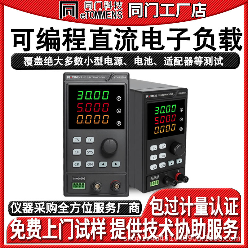 同门E150程控直流电子负载测试仪150W150V30A 恒功率恒压恒流恒阻