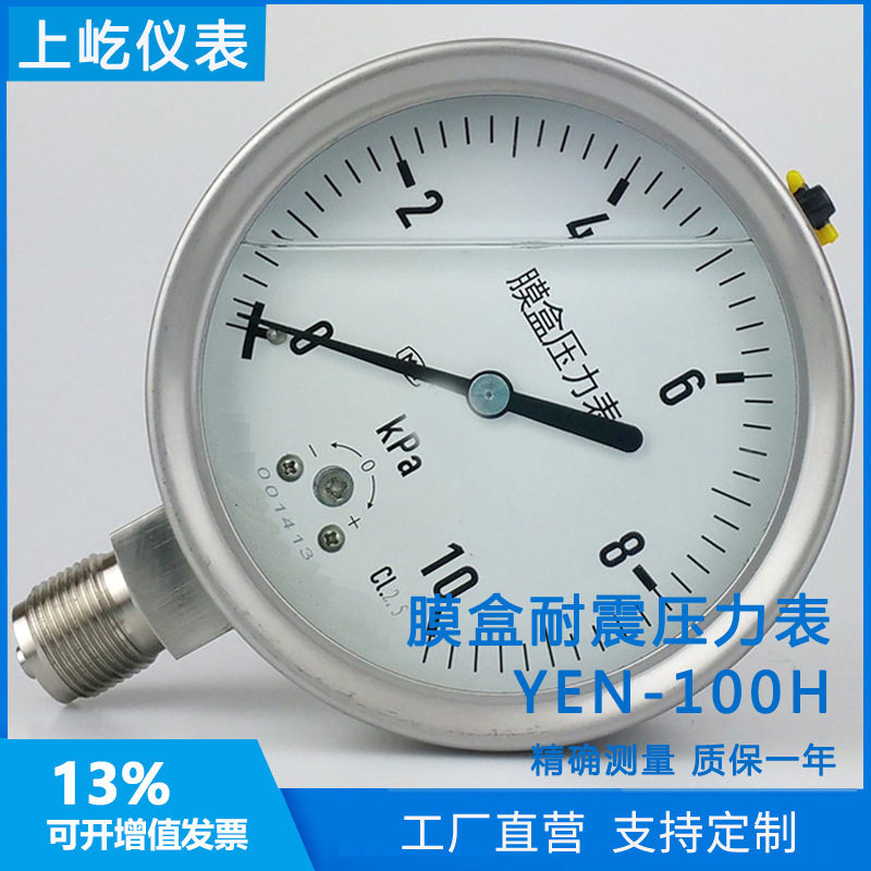 YEN-100H 全不锈钢耐震膜盒压力表 16/40/60Kpa抗震微压表千帕表