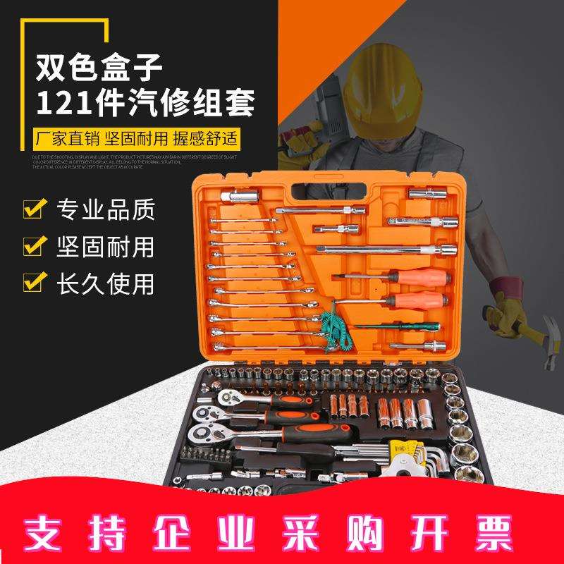双色盒121件汽修组套汽车扳手套筒批头铬钒钢综合保养套装车用