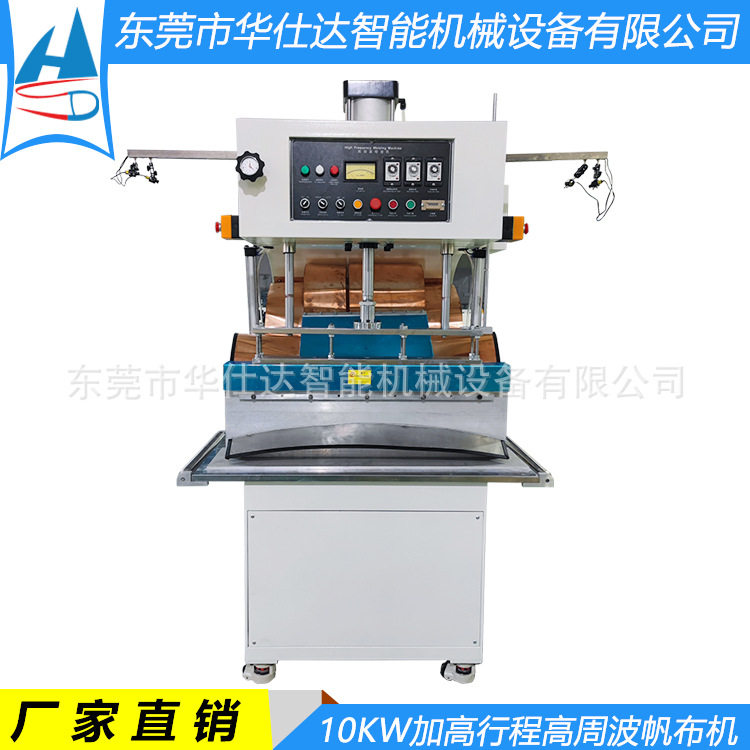 非标制作高周波帆布焊接机10KW加固行程PVC篷布弧形高频热合机
