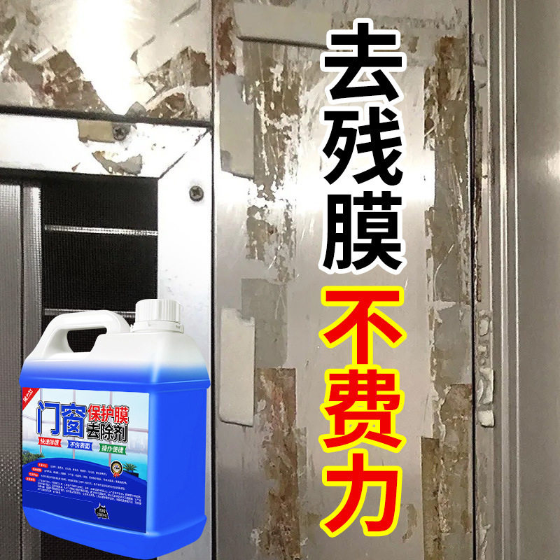 不锈钢门保护膜除胶剂铝合金门窗薄膜去除塑钢贴纸老化测试非卖品