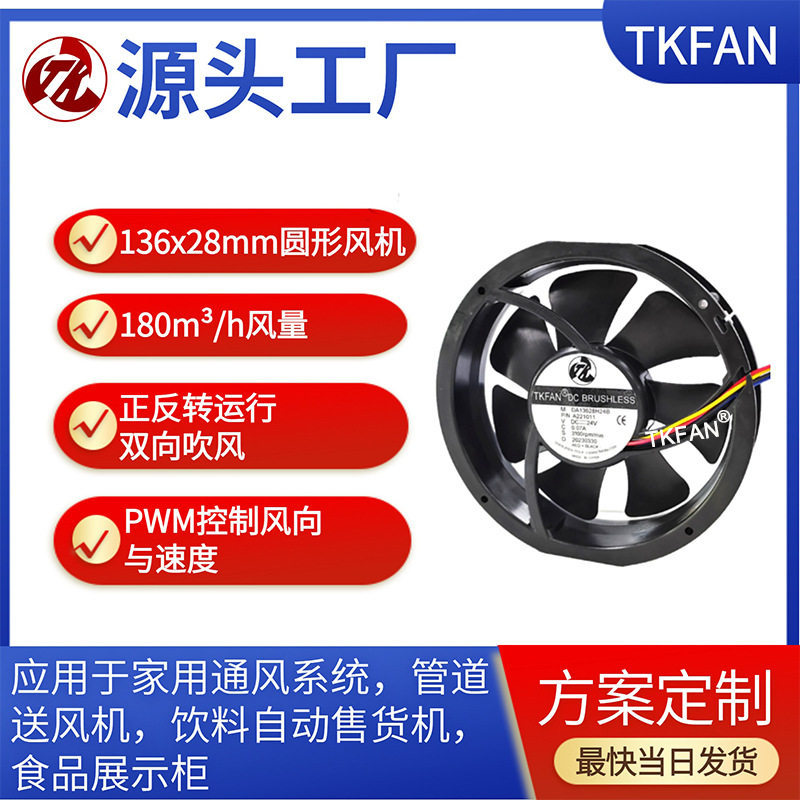 136*28mm圆形可逆风扇正反转风扇风机