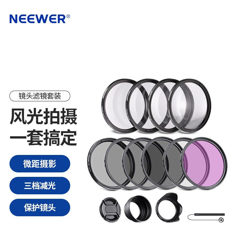 纽尔(NEEWER)滤镜10件套 CPL偏振镜ND2/ND4/ND8减光镜FLD荧光镜