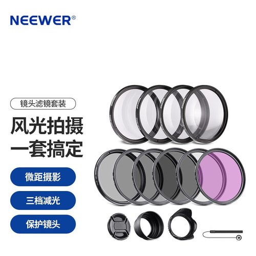 纽尔（NEEWER）滤镜10件套 CPL偏振镜ND2/ND4/ND8减光镜FLD荧光镜
