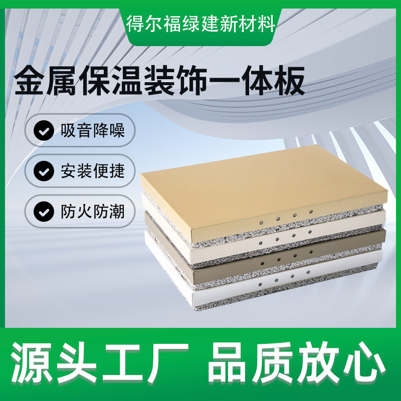 源头工厂氟碳漆镀铝锌钢板小区外墙热固板保温装饰铝板一体板定制
