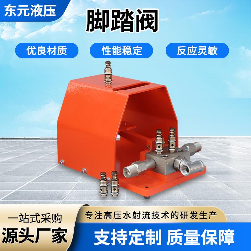 超高压溢流型脚踏阀表面水清洗机配件溢流开关水清洗溢流型脚踏阀