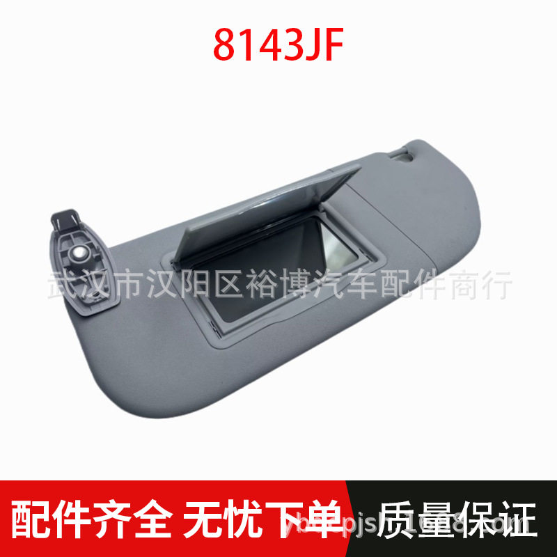 适用于雪铁龙C4 世嘉 凯旋 遮阳板化妆镜8143JF