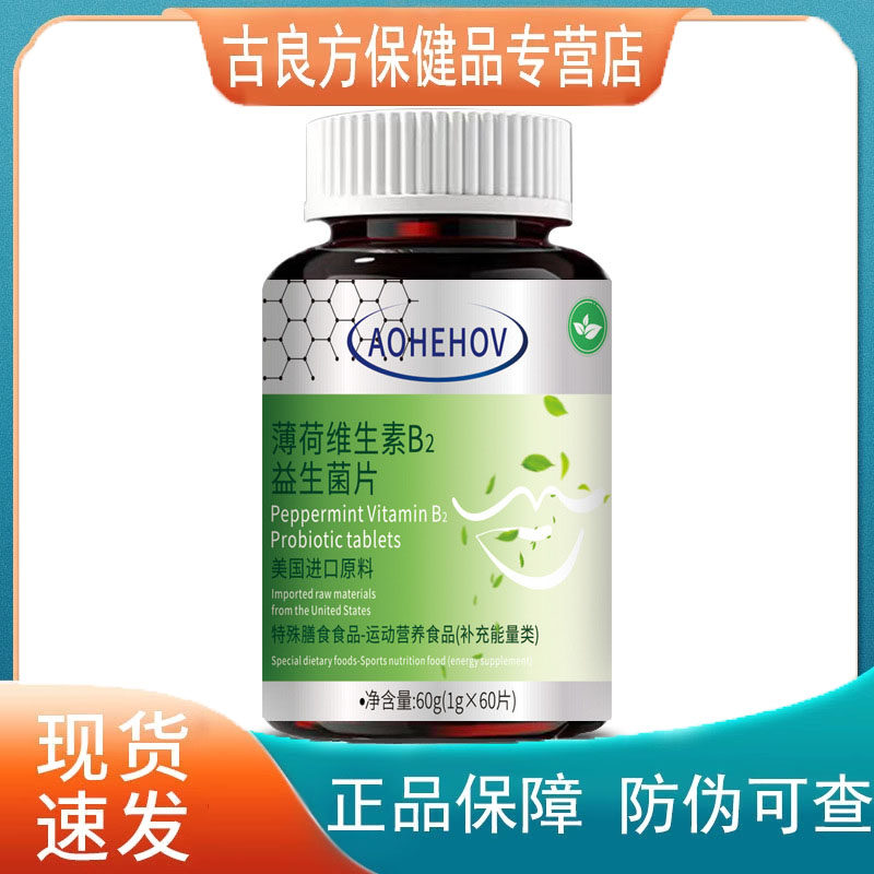 AV薄荷维生素B2益生菌片营养补充剂【天猫正品】爆款 拍2送1