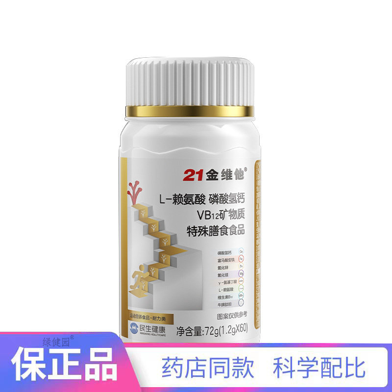 21金维他L-赖氨酸磷酸氢钙 【天猫正品】买二赠一