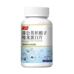 广益森蒲公英积根子地龙蛋白片运动营养食品60片装