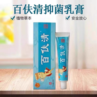 菊颂百伕清乳膏【正品】皮肤外用抑菌软膏 百肤清15g/支 白夫清