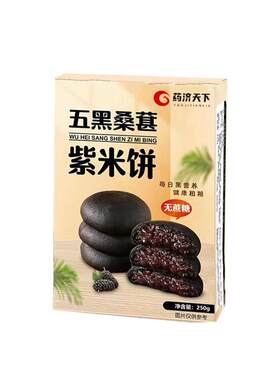 五黑桑葚紫米饼热加工粗粮代餐糕