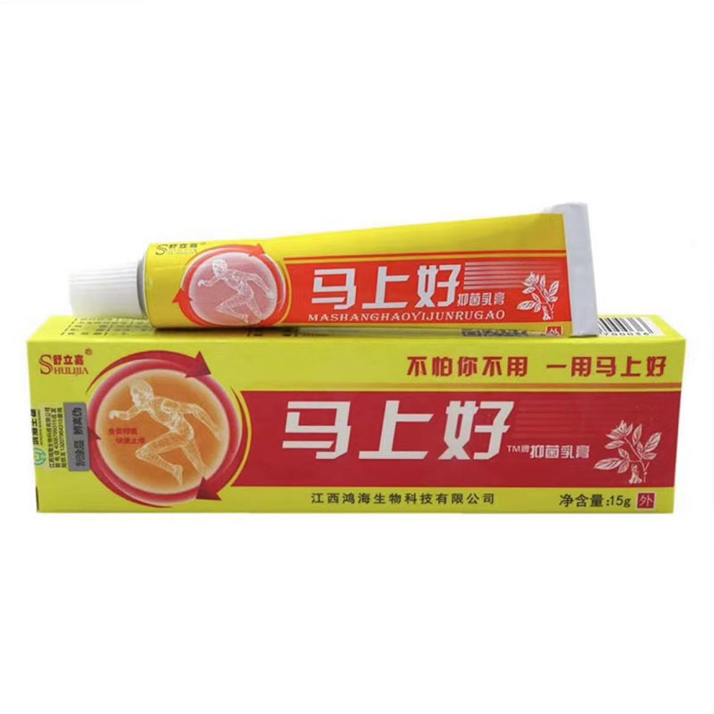 【买2送1 买3送2】舒立嘉马上好抑菌乳膏15g皮肤外用