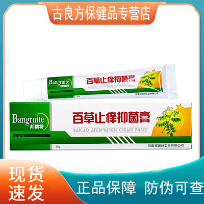 【买1送1 买2送3】邦瑞特百草止痒抑菌膏20g皮肤外用止痒儿童成人