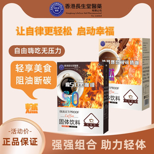 【天猫正品】香港长生堂魔SO黑咖啡油切爆燃™可可奶咖科学配比