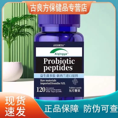 【天猫正品】益生菌多肽压片糖果甄选原料萃取120粒/瓶 2送1,3送2