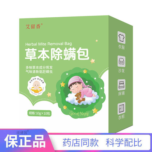 【天猫正品】艾留香草本植物驱螨防螨虫包床上家用爆款拍2送1