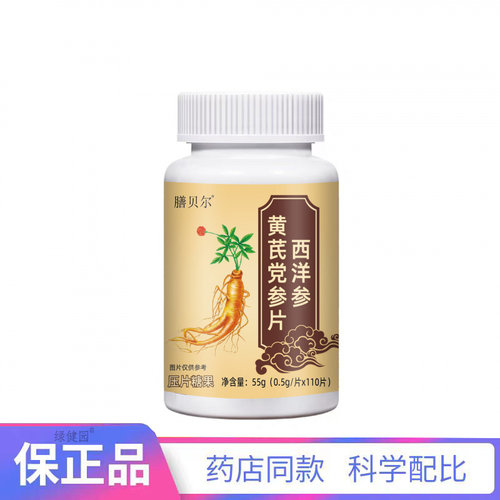 膳贝尔西洋参黄芪党参片抖快爆款【天猫正品】 拍2送1
