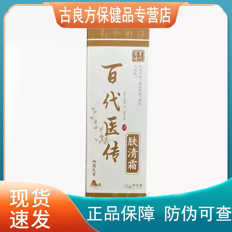 【天猫正品】百代医传肤清霜草本抑菌膏15g皮肤外用正品成人
