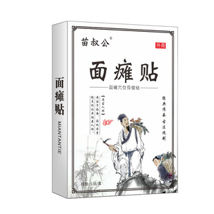 【天猫正品】苗叔公面瘫贴草本穴位保健贴外用6贴/盒 拍2送1,3送2