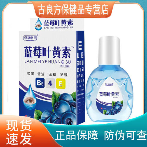 拍1发2/拍2发5蓝莓叶黄素膏草纲目奕川抑菌液