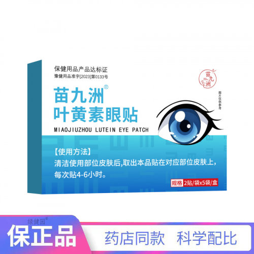 苗九洲叶黄素眼贴 10贴/盒【天猫正品】买二赠一